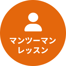 マンツーマンレッスン