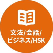 文法/会話/HSK