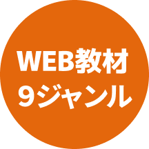 WEB教材9ジャンル