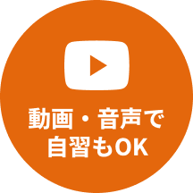 動画・音声で自習もOK