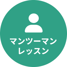 マンツーマンレッスン