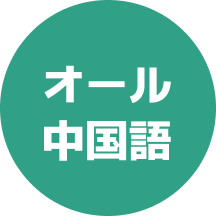 オール中国語