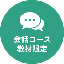 会話コース限定教材