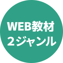 WEB教材2ジャンル
